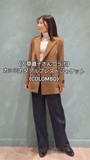 大草直子コラボ》カシミヤダブルブレストジャケット《COLOMBO