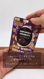 ラムレーズンチョコ 40g【フェアトレード】【オーガニック/有機