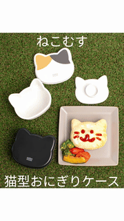 ◇SALE◇【ねこむす】おにぎりケース 猫型 おにぎり 簡単 携帯 抗菌